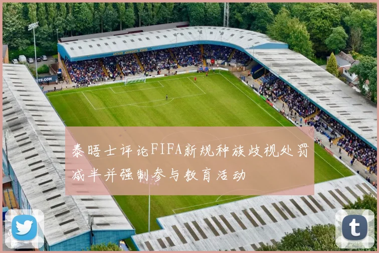 泰晤士评论FIFA新规种族歧视处罚减半并强制参与教育活动