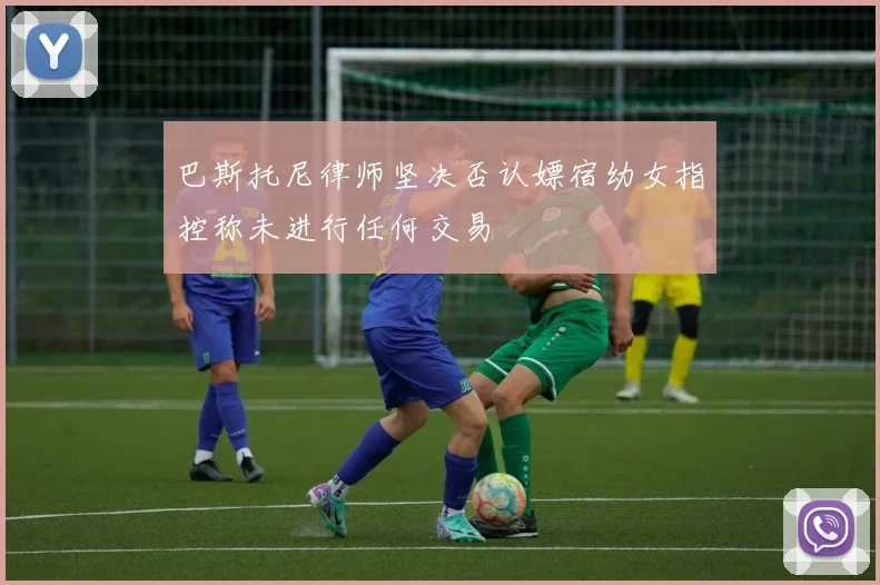 巴斯托尼律师坚决否认嫖宿幼女指控称未进行任何交易